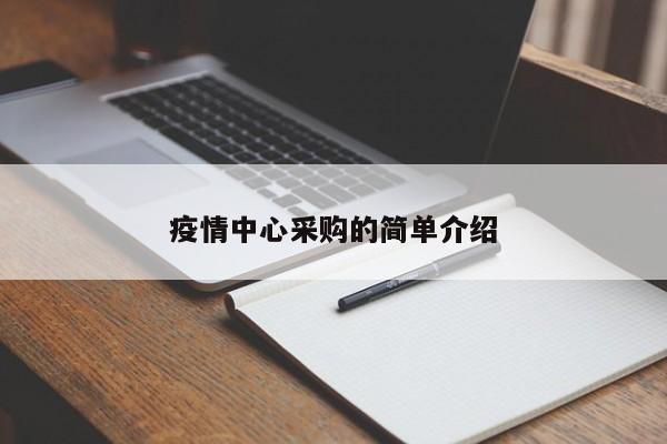疫情中心采购的简单介绍