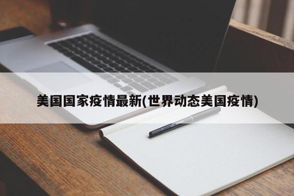 美国国家疫情最新(世界动态美国疫情)