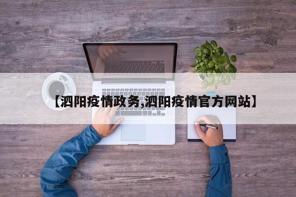 【泗阳疫情政务,泗阳疫情官方网站】