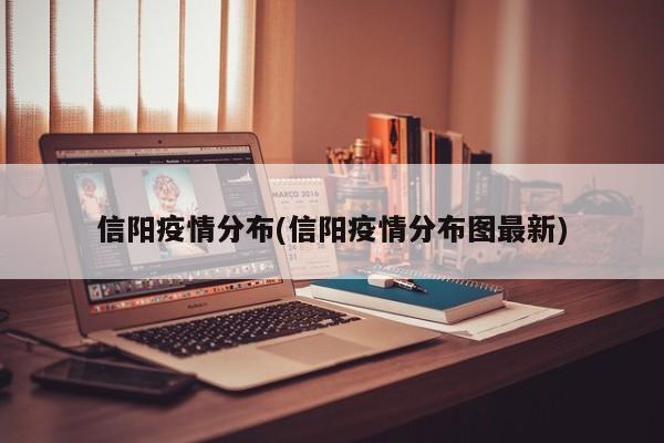 信阳疫情分布(信阳疫情分布图最新)