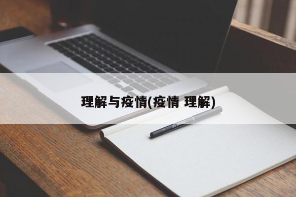 理解与疫情(疫情 理解)