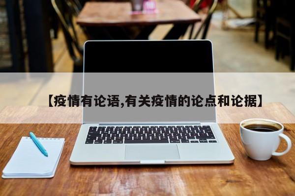【疫情有论语,有关疫情的论点和论据】