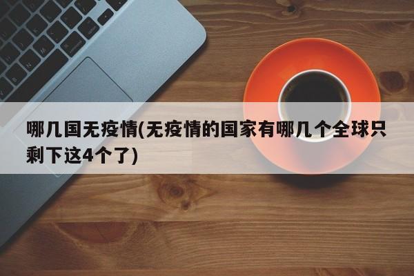 哪几国无疫情(无疫情的国家有哪几个全球只剩下这4个了)