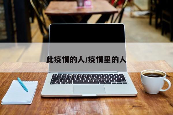 此疫情的人/疫情里的人